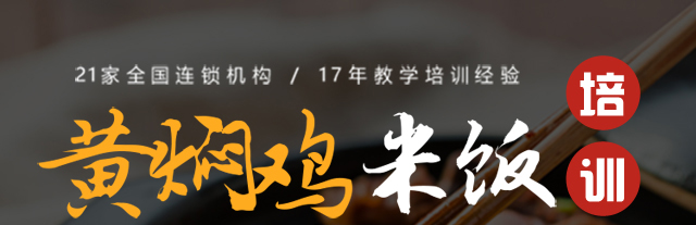 黄焖鸡米饭培训
