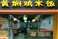 黄焖鸡米饭