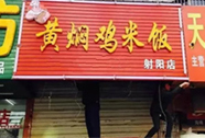 黄焖鸡米饭