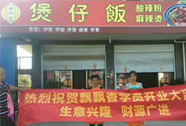 煲仔饭