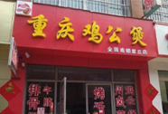 重庆鸡公煲