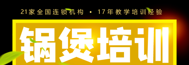 火锅、锅煲培训
