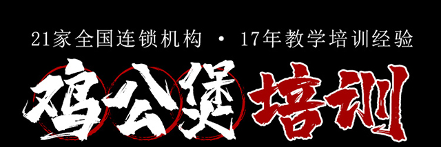 鸡公煲培训