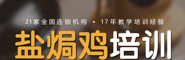 盐焗鸡培训