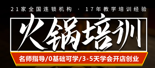 火锅培训