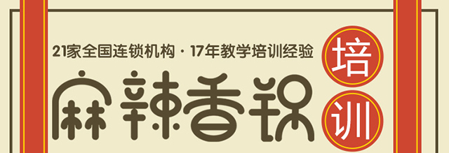 麻辣香锅培训