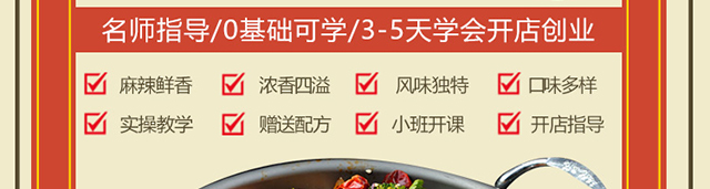 麻辣香锅培训