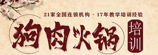 狗肉火锅培训