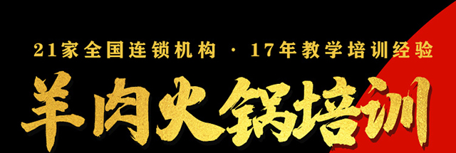 羊肉火锅培训