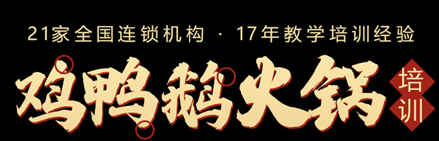 鸡鸭鹅火锅培训