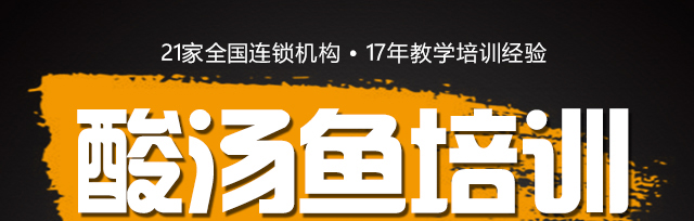 酸汤鱼培训
