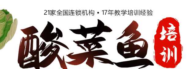 酸菜鱼培训