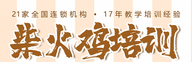 柴火鸡培训