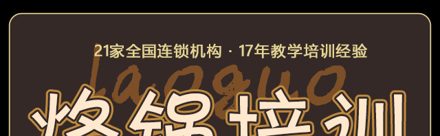 烙锅培训