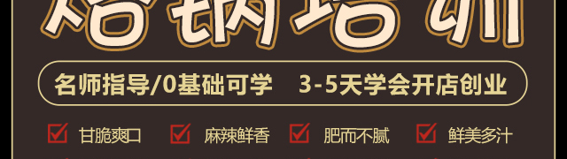 烙锅培训