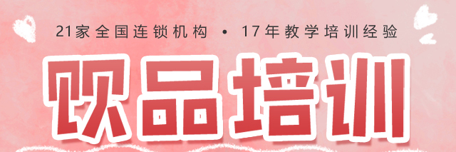 饮品培训