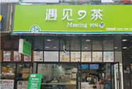 遇见心茶