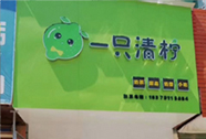 一只清柠