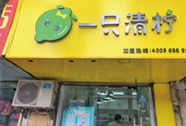 一只清柠