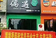 偶遇茶