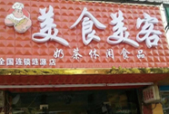美食美客