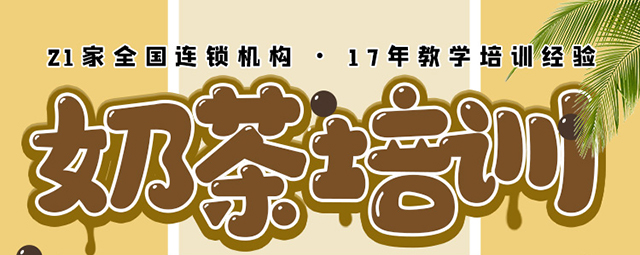 奶茶培训