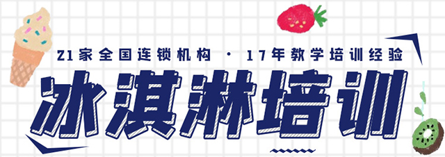 冰淇淋培训