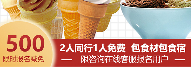 冰淇淋培训