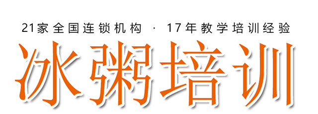 冰粥培训
