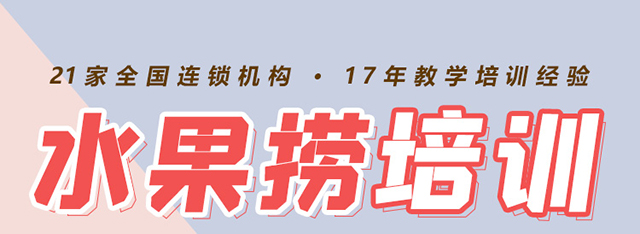水果捞培训