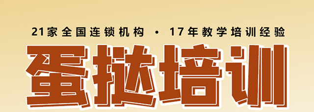 蛋挞培训