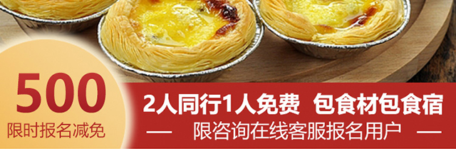蛋挞培训