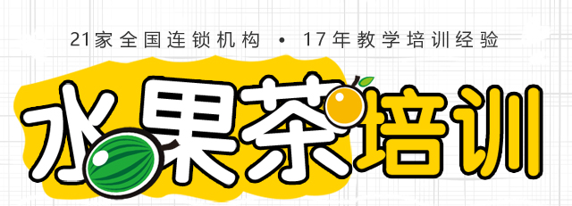 水果茶培训