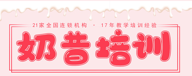 奶昔培训