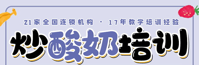 炒酸奶培训