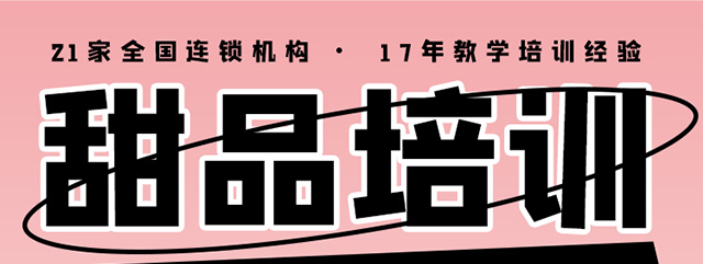 甜品培训