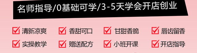 甜品培训