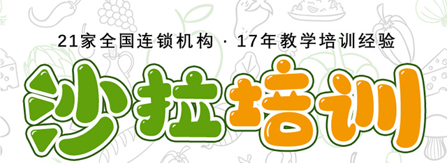 沙拉培训