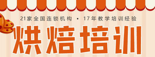 烘焙培训