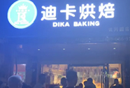 迪卡烘焙