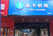 迪卡烘焙