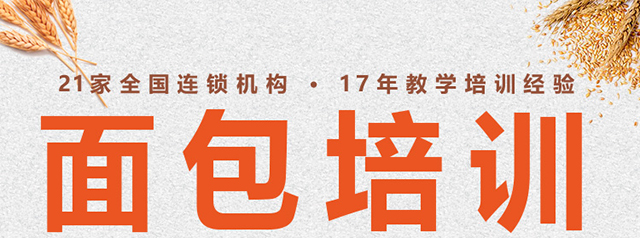 面包培训
