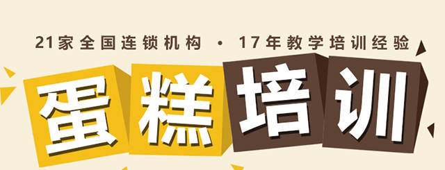 蛋糕培训